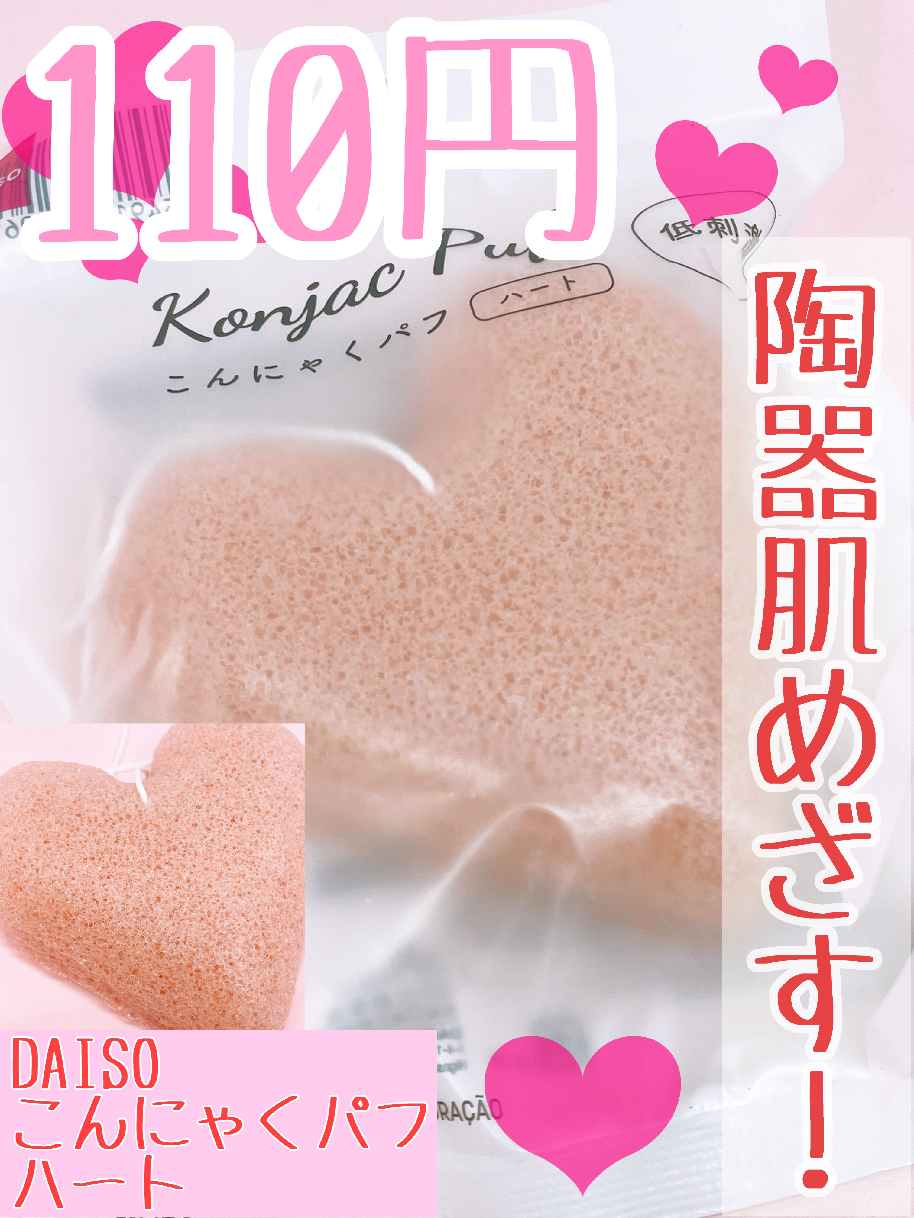 こんにゃくパフ (ハート)/DAISO/パフ・スポンジを使ったクチコミ（1枚目）