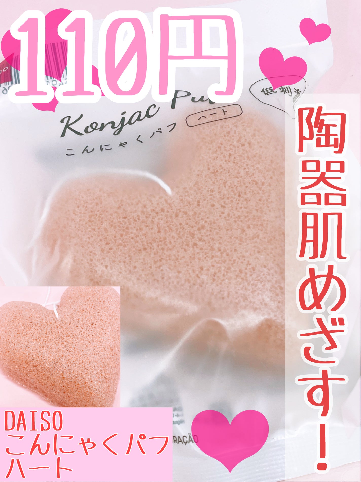 こんにゃくパフ (ハート)/DAISO/パフ・スポンジを使ったクチコミ(1枚目)