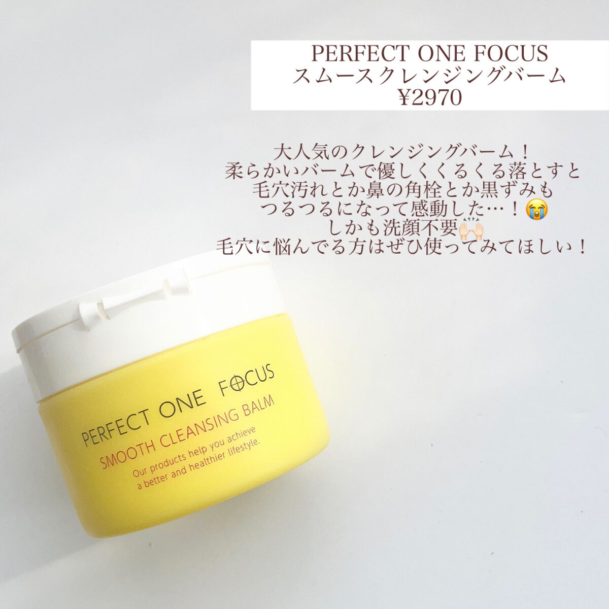 スムースクレンジングバーム/PERFECT ONE  FOCUS/クレンジングバームを使ったクチコミ（2枚目）