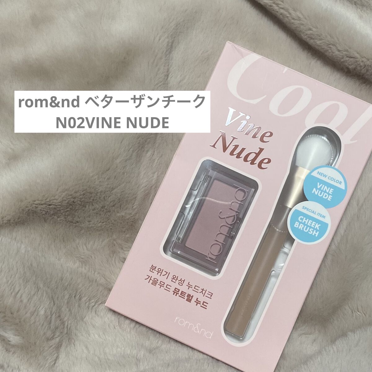 ベターザンチーク/rom&nd/パウダーチークを使ったクチコミ（1枚目）