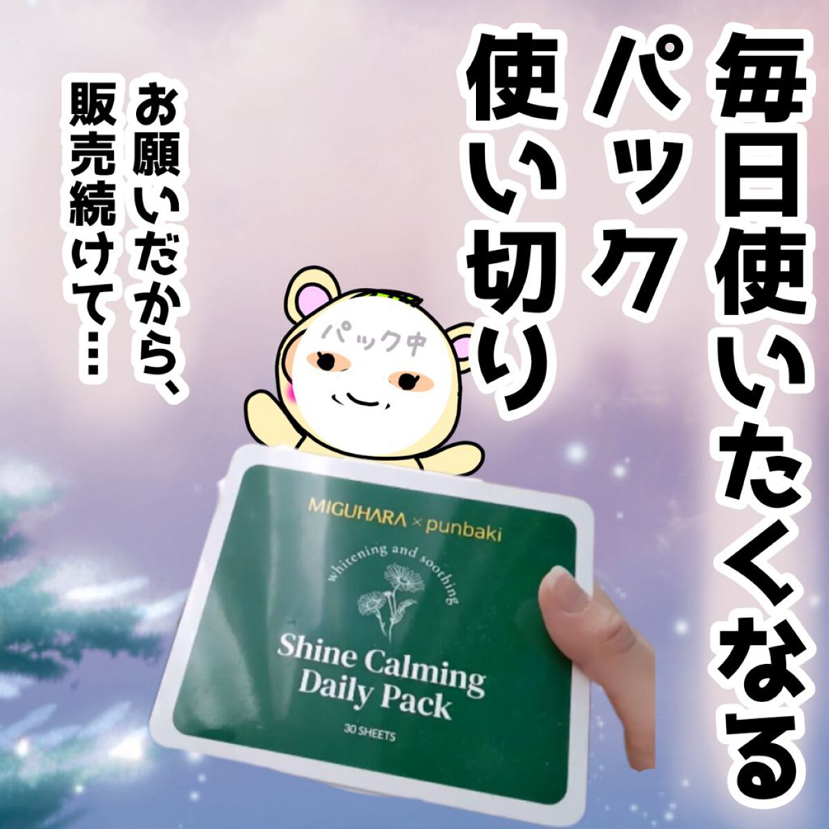 シャインカーミングデイリーパック/MIGUHARA/シートマスク・パックを使ったクチコミ（1枚目）