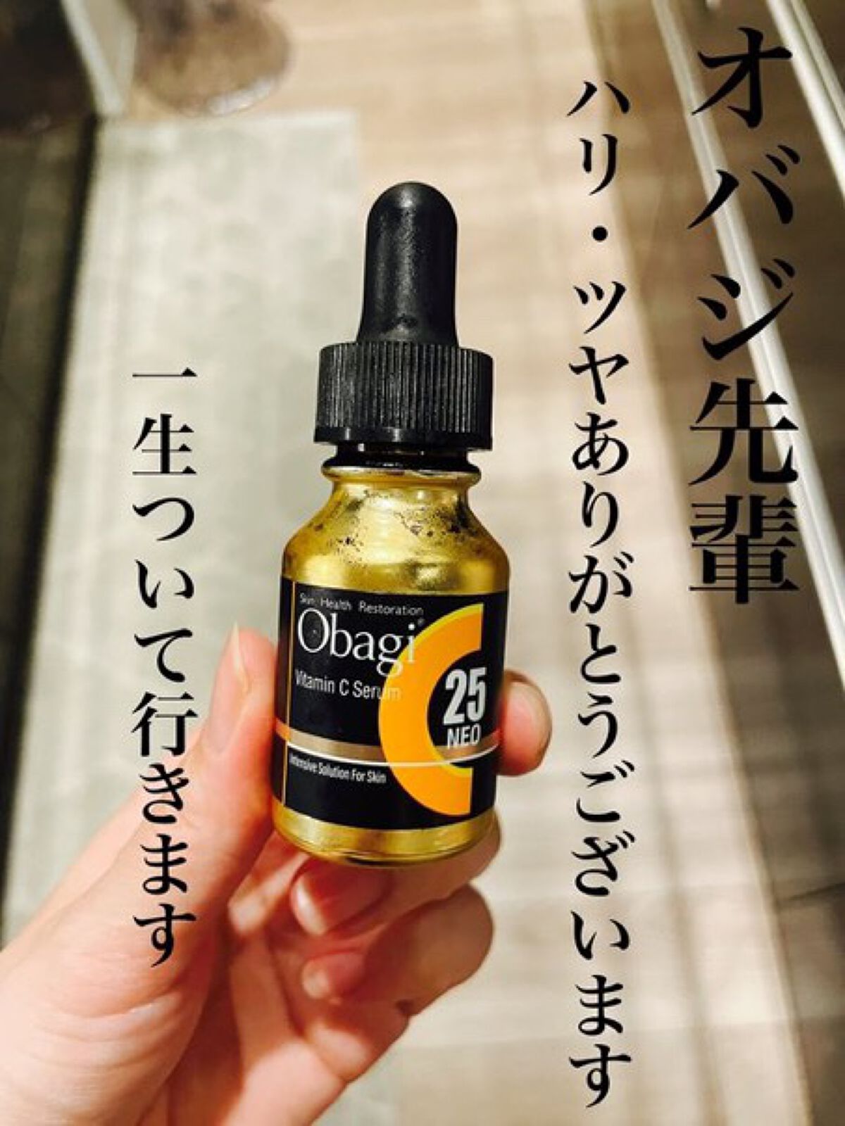 C25セラム ネオ/オバジ/美容液を使ったクチコミ（1枚目）