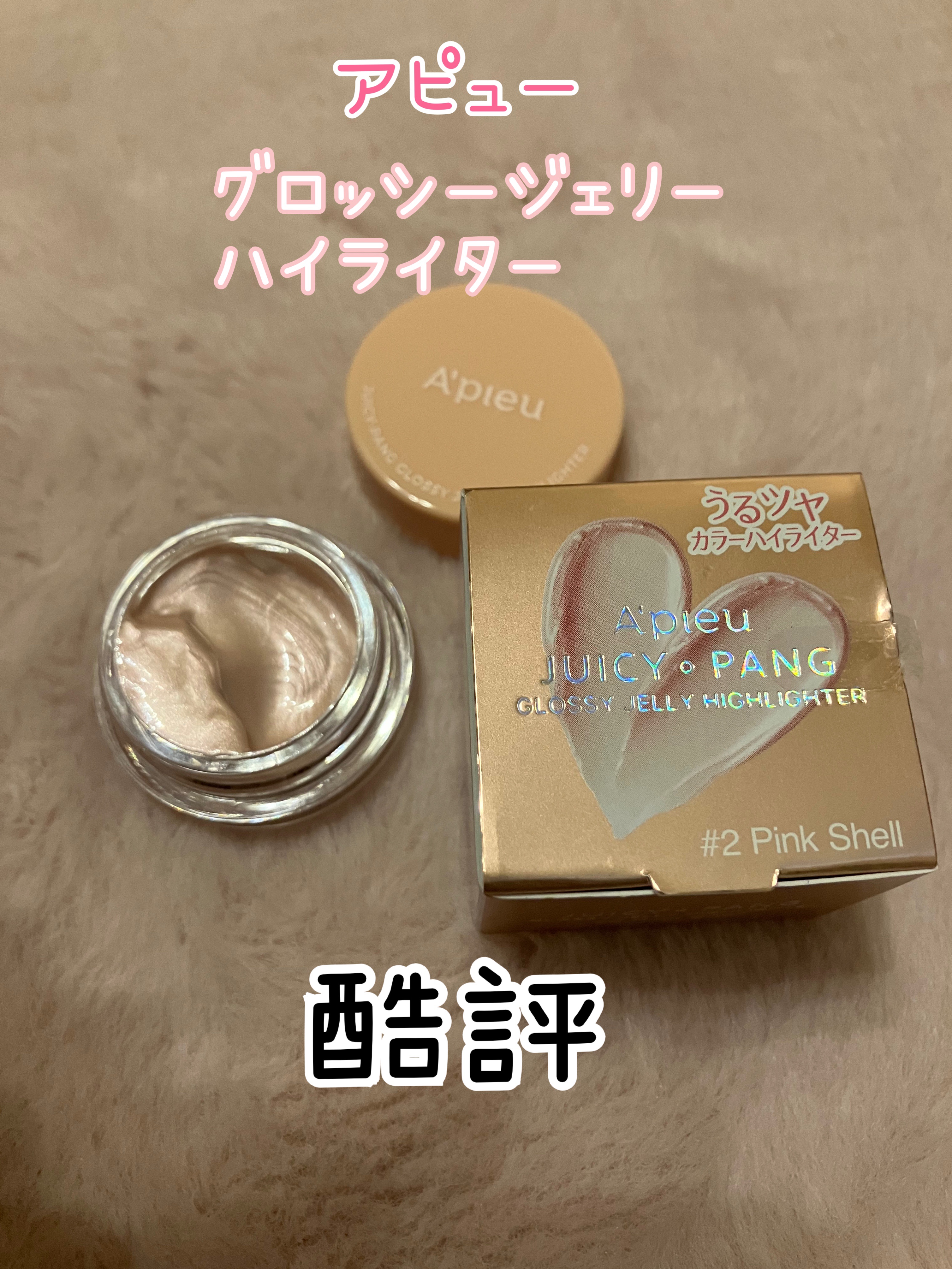 ジューシーパン グロッシージェリーハイライター/A’pieu/クリームハイライトを使ったクチコミ（1枚目）