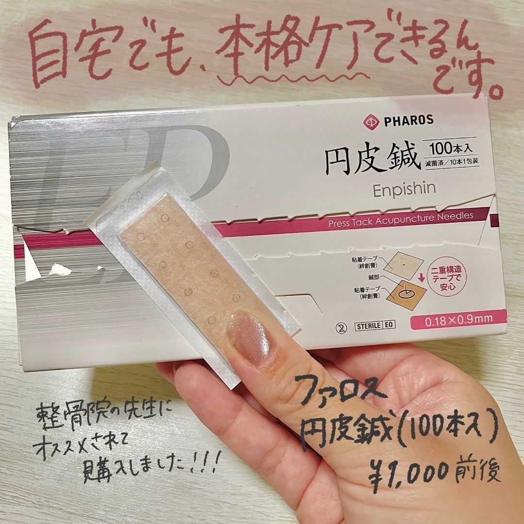円皮鍼/ファロス/その他を使ったクチコミ(2枚目)