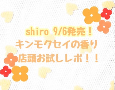 

おしゅ茶です♥️


今回は昨日shiroに行き、9月6日発売のキンモクセイオードパルファンを
お試ししてきたのでそのレポになります！！


私はキンモクセイの香りが大好きでキンモクセイで有名な香水