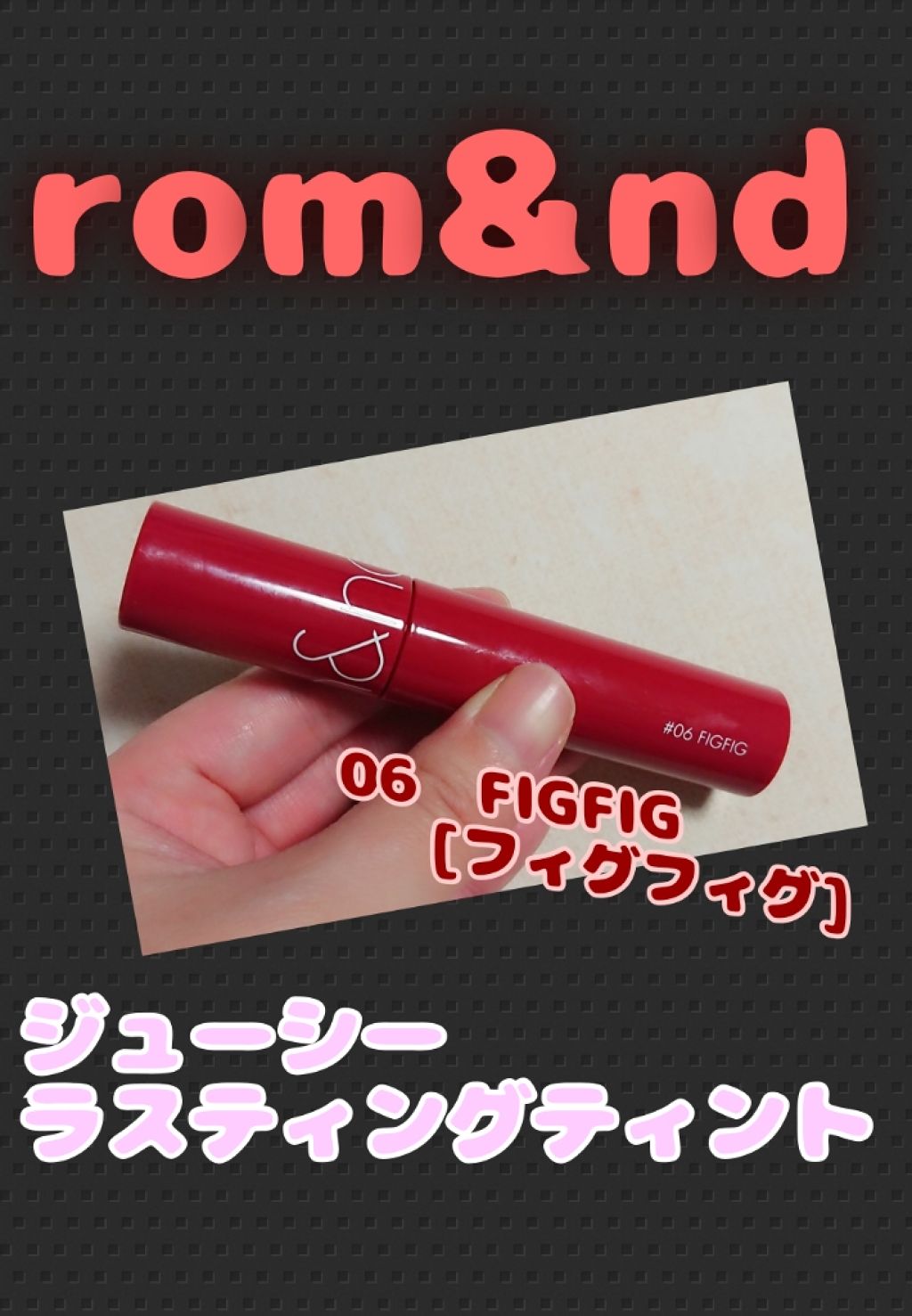 ジューシーラスティングティント/rom&nd/リップティントを使ったクチコミ(1枚目)