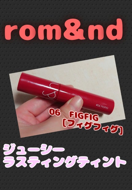ジューシーラスティングティント/rom&nd/リップティントを使ったクチコミ(1枚目)