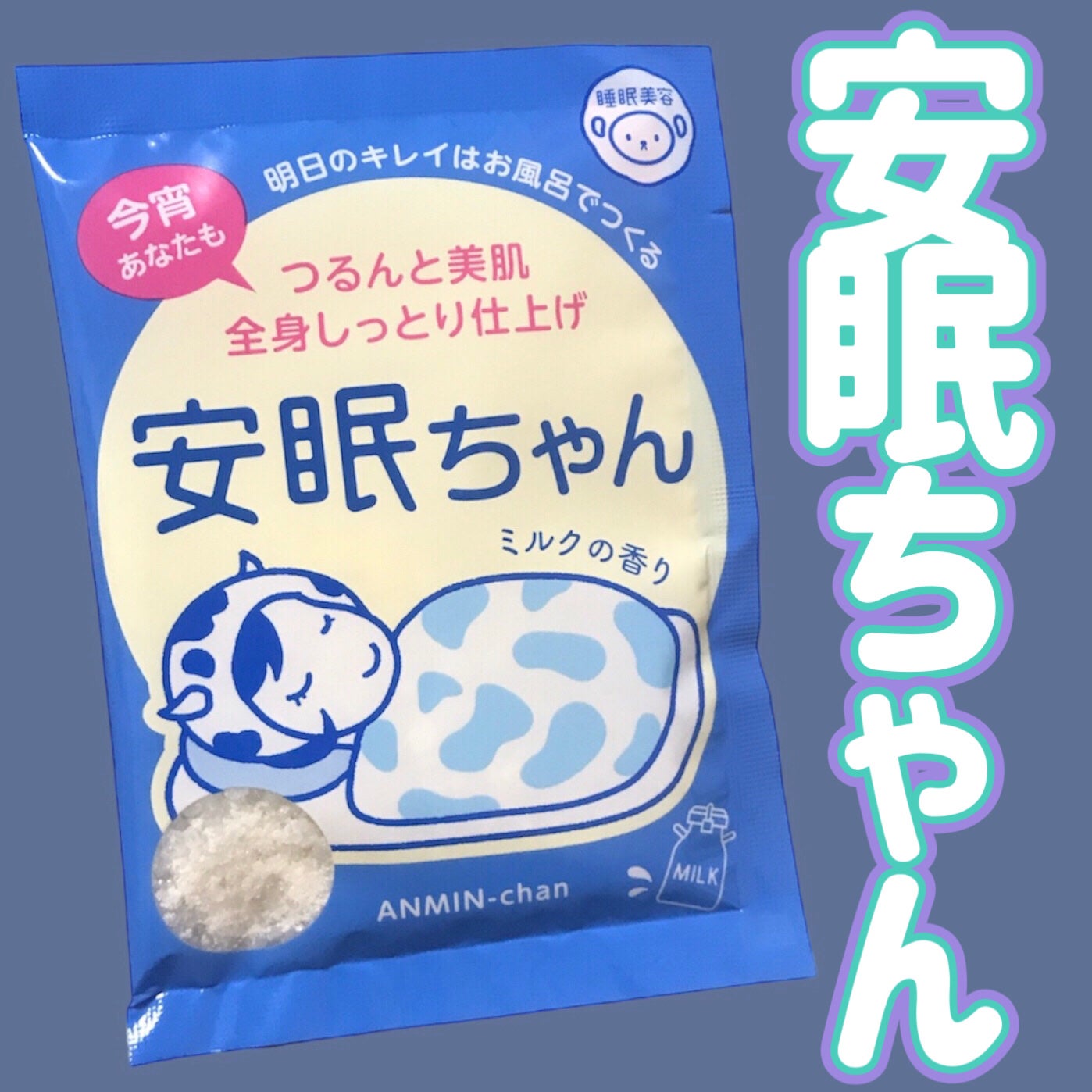 安眠ちゃん ミルクの香り/睡眠美容/保湿系入浴剤を使ったクチコミ(1枚目)