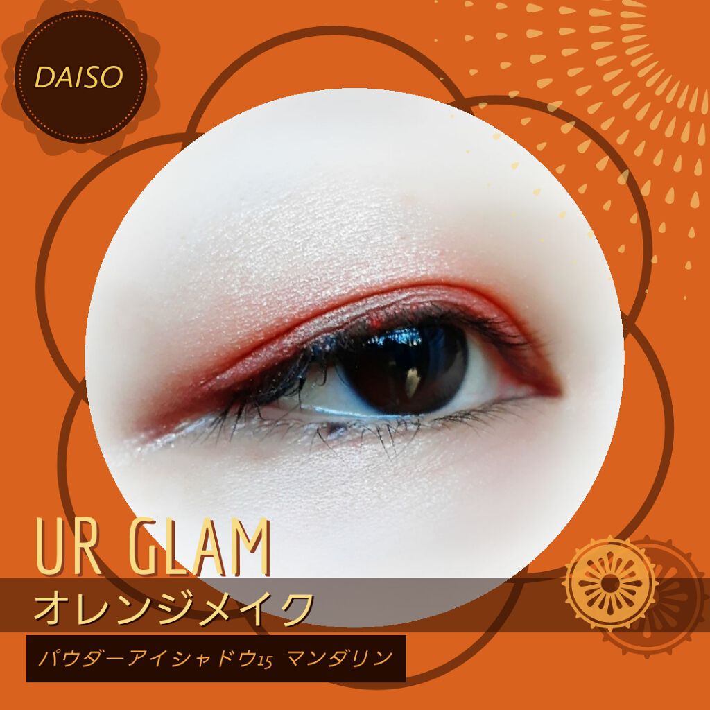 UR GLAM POWDER EYESHADOW/U R GLAM/単色アイシャドウを使ったクチコミ(1枚目)