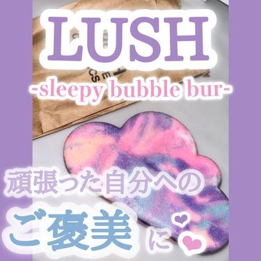 ラッシュ スリーピーバブルバーのクチコミ「LUSH スリーピーバブルバー
꒰ঌ┈┈┈┈┈┈┈┈┈┈┈┈┈┈┈໒꒱

- ̗̀  LUSH.....」（1枚目）