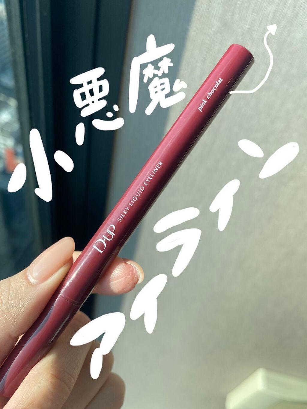 シルキーリキッドアイライナーWP/D-UP/リキッドアイライナーを使ったクチコミ(1枚目)