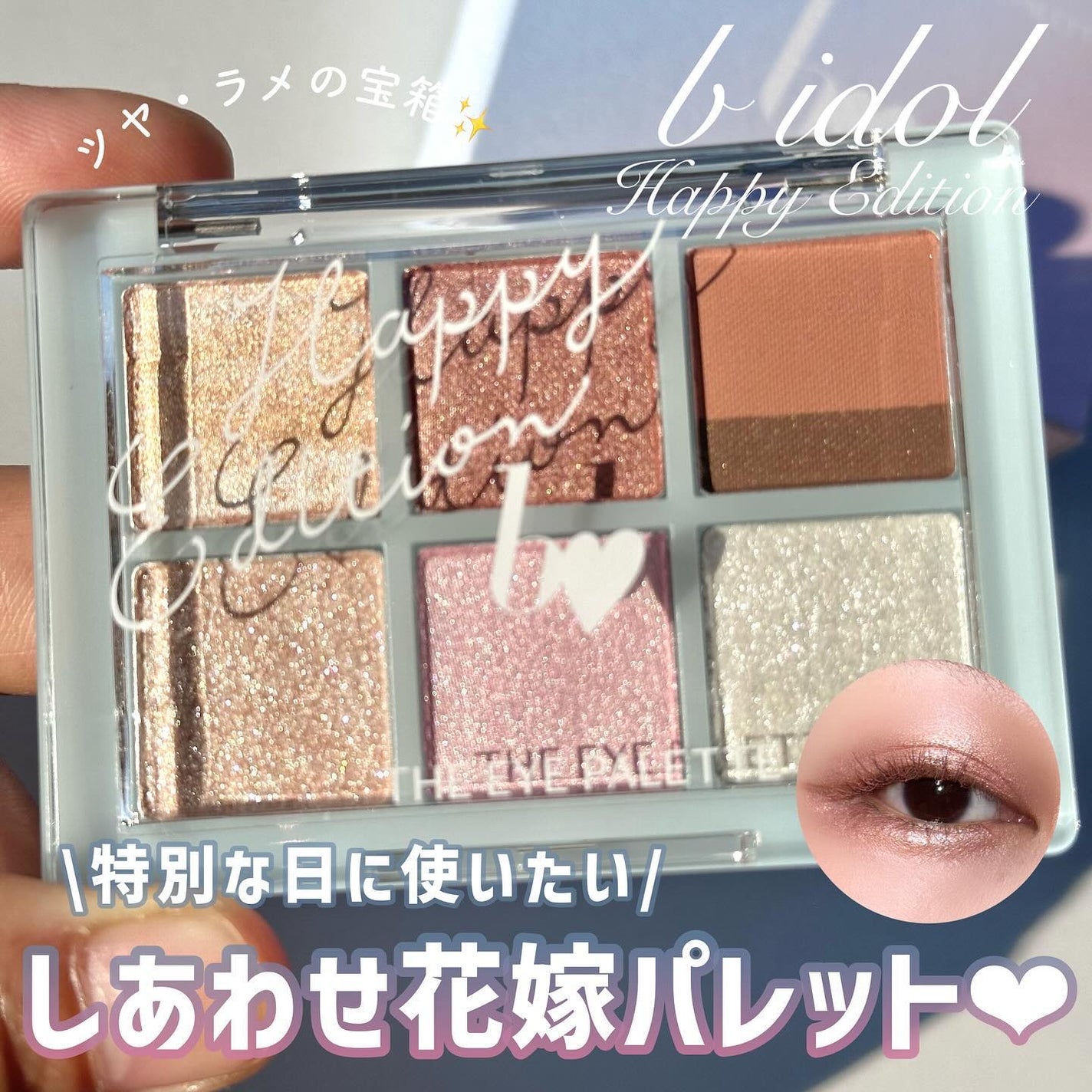 THE アイパレR/b idol/アイシャドウパレットを使ったクチコミ(1枚目)