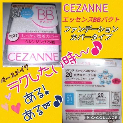 エッセンスBBパクト/CEZANNE/BBクリームを使ったクチコミ(1枚目)