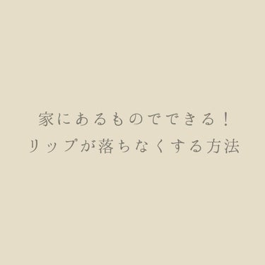 こんにちは🐶

先程も投稿したのですが、今日は時間があるので
もう1つ投稿したいと思います💃🏻🕺🏻




皆さんは1日に何度リップを塗り直していますか？
私は学校にいる間だけで5回は塗り直しています
