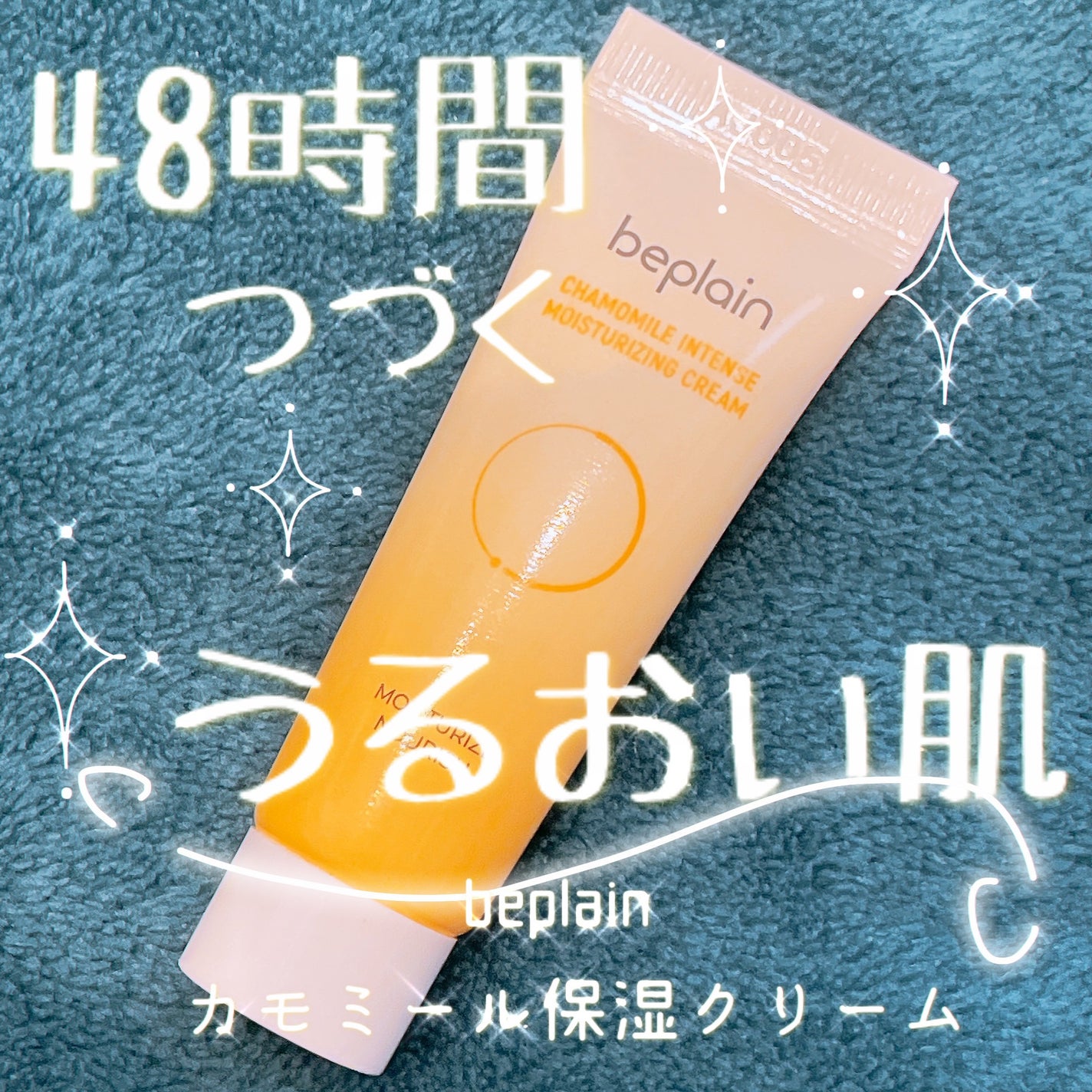 カモミール保湿クリーム/beplain/フェイスクリームを使ったクチコミ(1枚目)