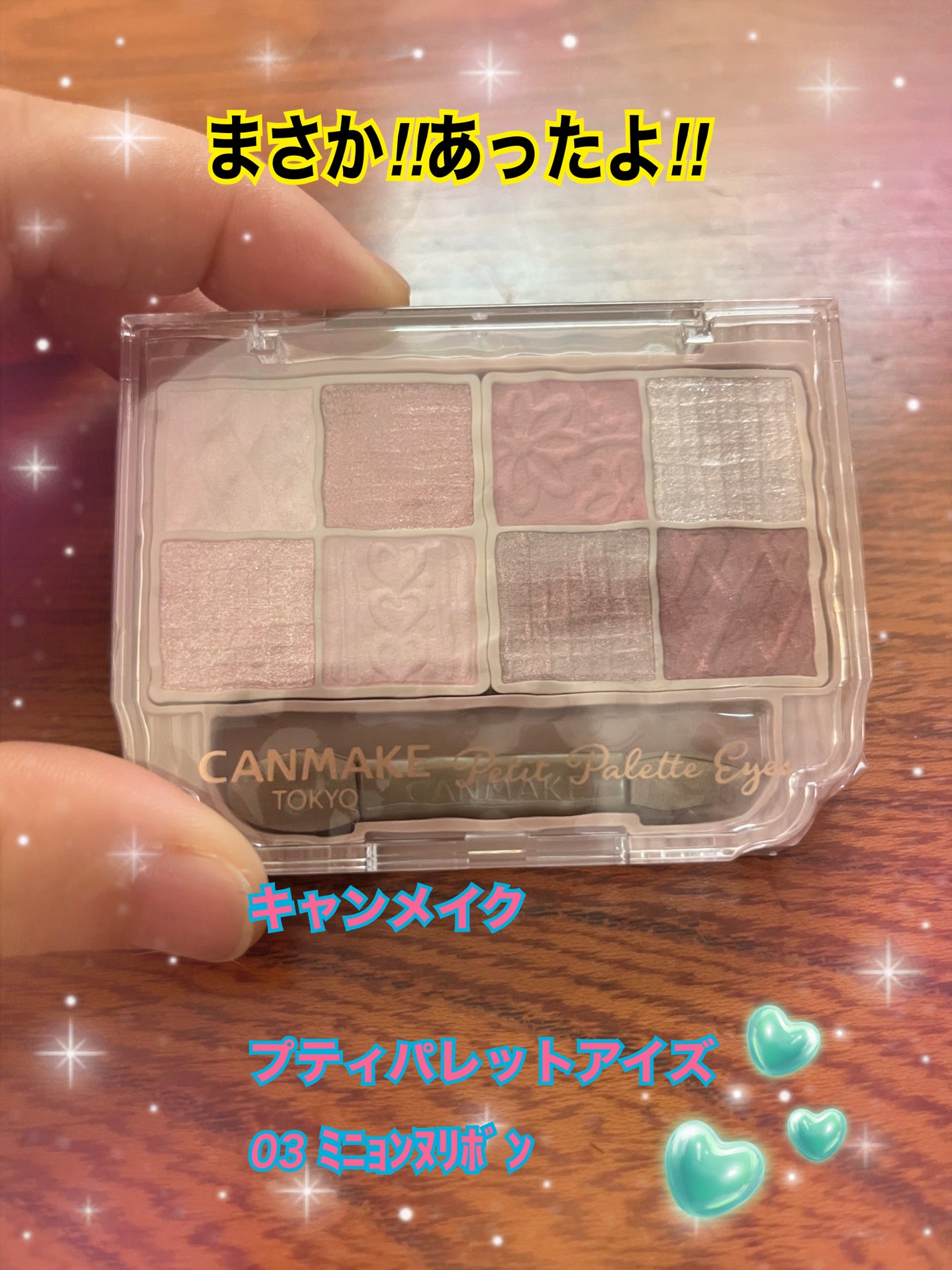 プティパレットアイズ/キャンメイク/パウダーアイシャドウを使ったクチコミ(1枚目)