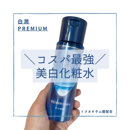白潤プレミアム薬用浸透美白化粧水/肌ラボ/化粧水を使ったクチコミ(1枚目)