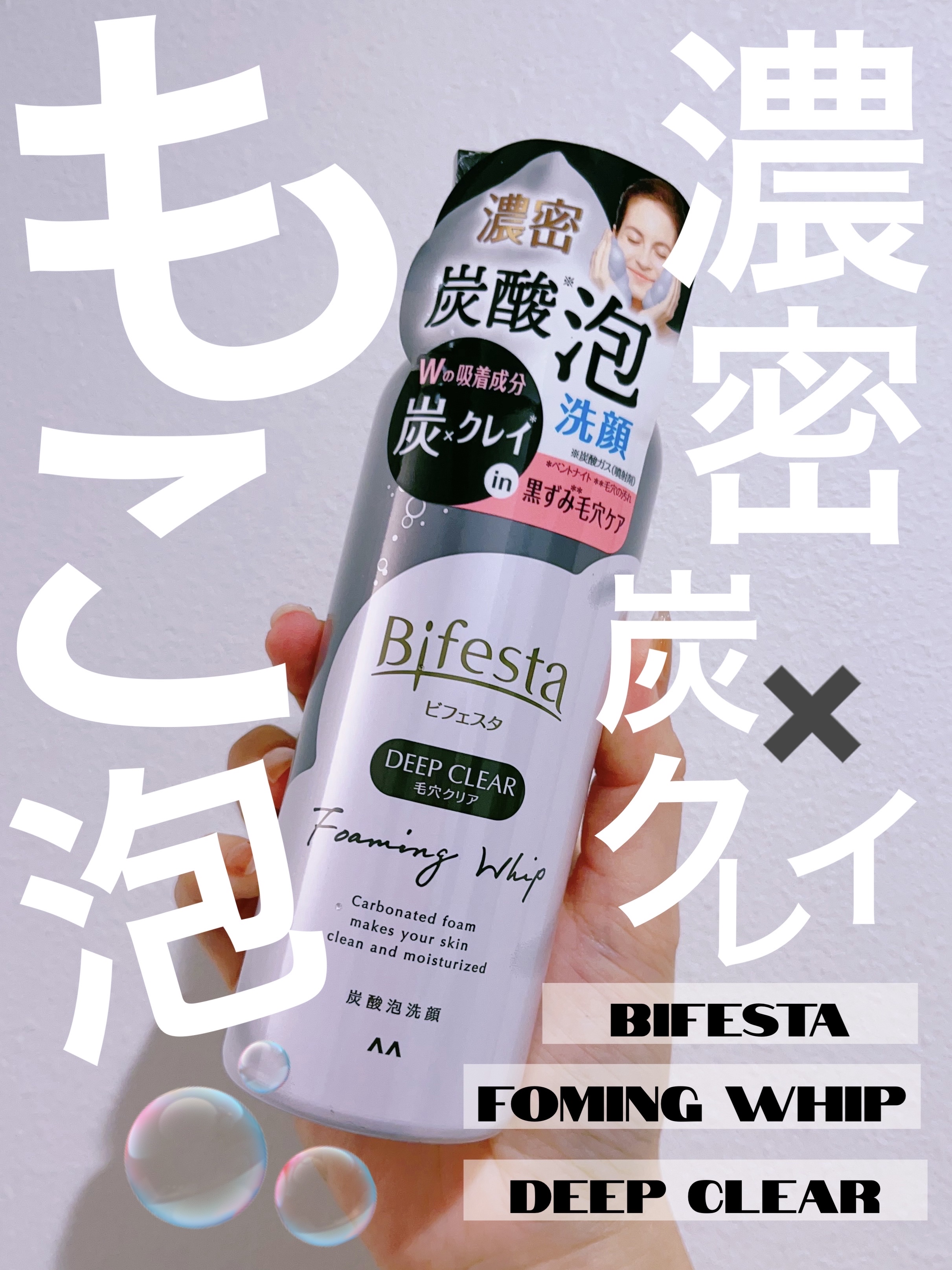 泡洗顔 ディープクリア/ビフェスタ/泡洗顔を使ったクチコミ（1枚目）