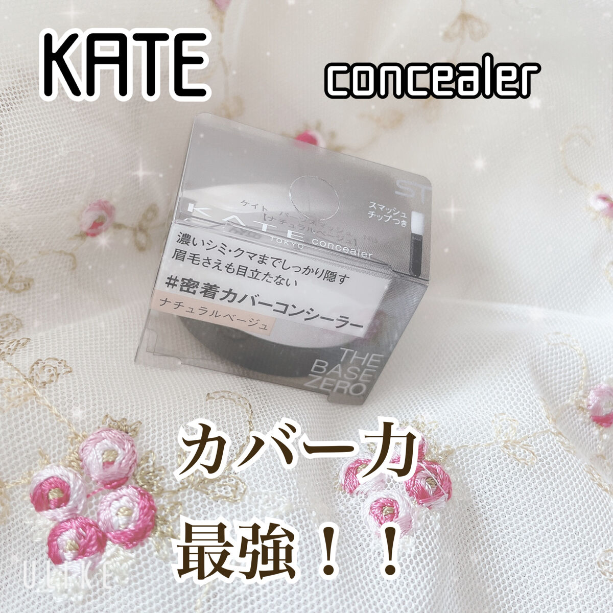 パーツスマッシュ/KATE/クリームコンシーラーを使ったクチコミ（1枚目）