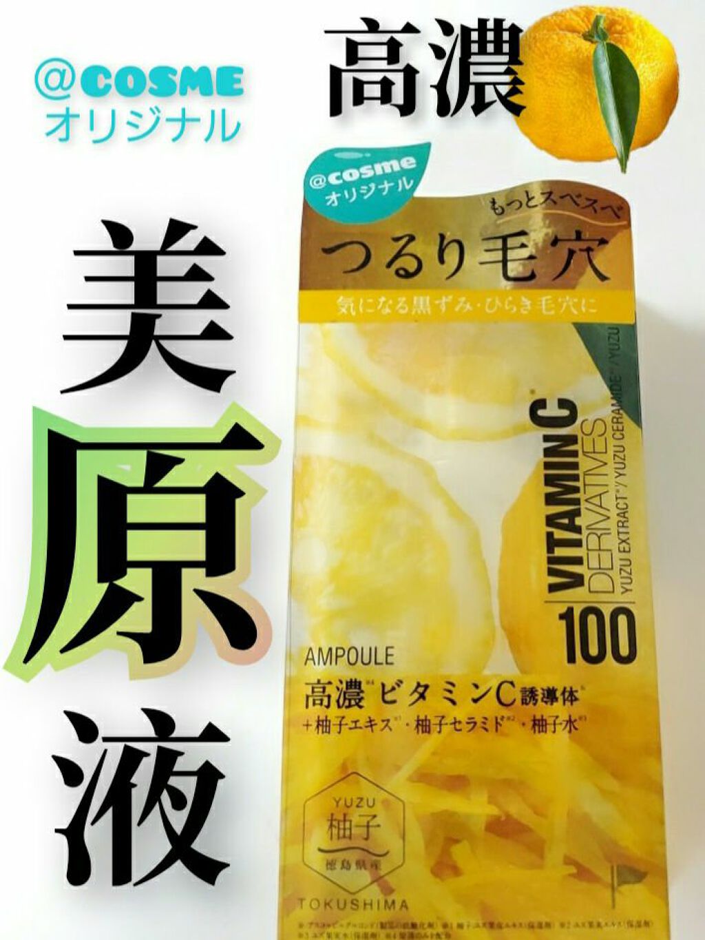 美肌のひとさじ調美料原液ビタミンC導入液ｘ柚子/＠cosme nippon/美容液を使ったクチコミ（1枚目）