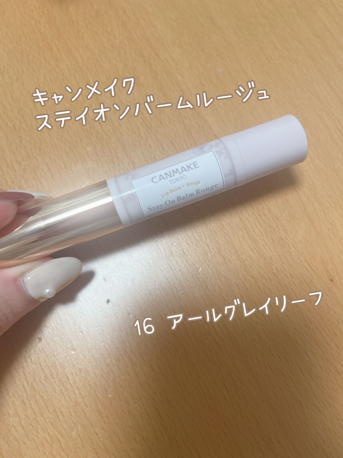 ステイオンバームルージュ/キャンメイク/口紅を使ったクチコミ（1枚目）