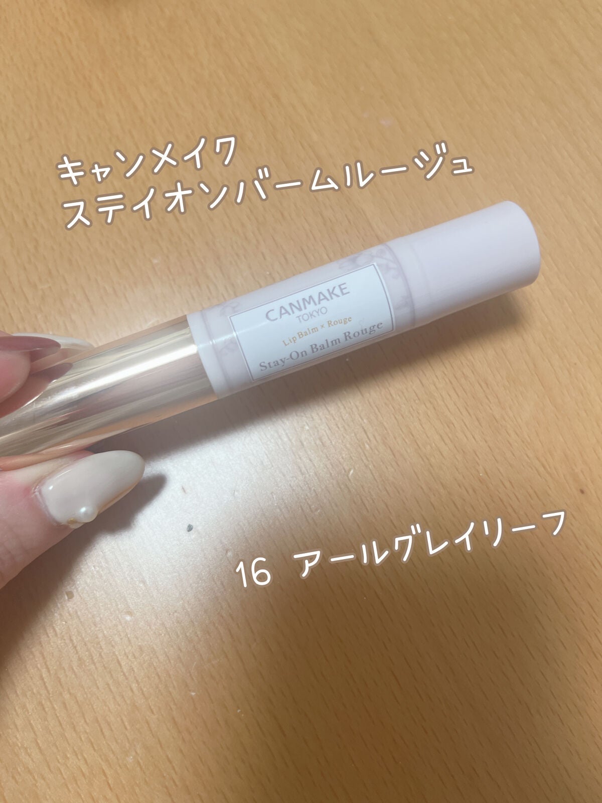 ステイオンバームルージュ/キャンメイク/口紅を使ったクチコミ(1枚目)