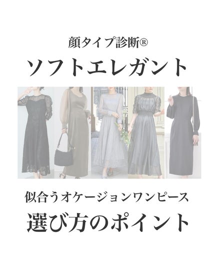 はる/横浜パーソナルカラーアナリスト on LIPS 「.顔タイプ別オケージョンワンピースの選び方!ソフトエレガント編..」(1枚目)