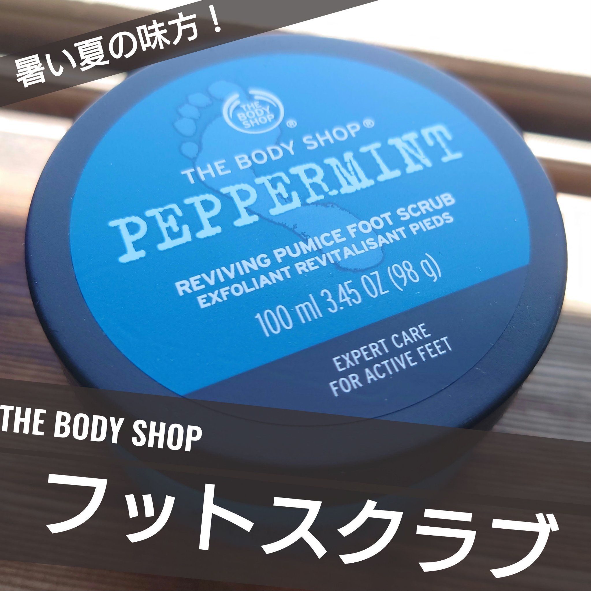 ペパーミント スムージング パミス フットスクラブ/THE BODY SHOP/レッグ・フットケアを使ったクチコミ（1枚目）