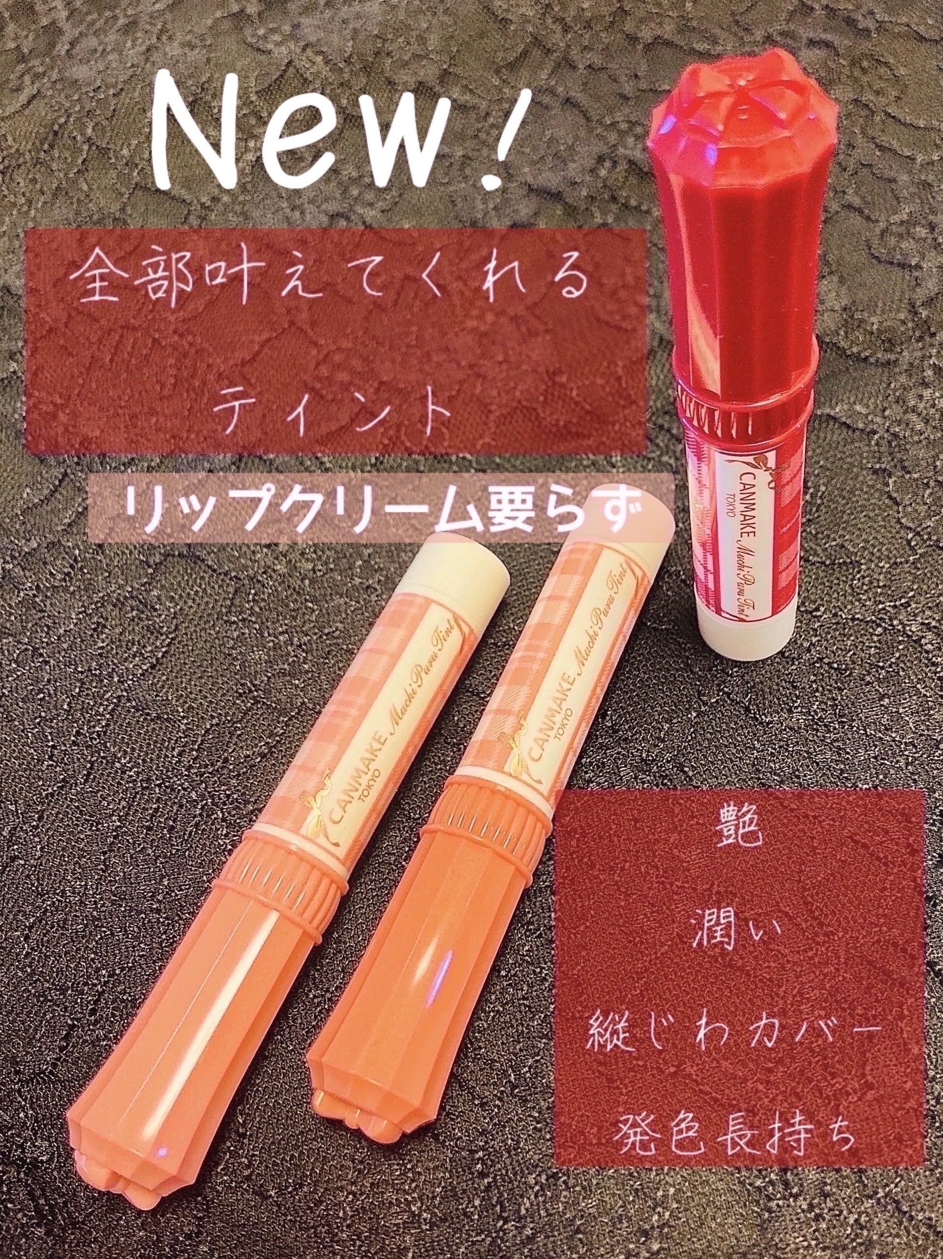 むちぷるティント/キャンメイク/リップティントを使ったクチコミ（1枚目）