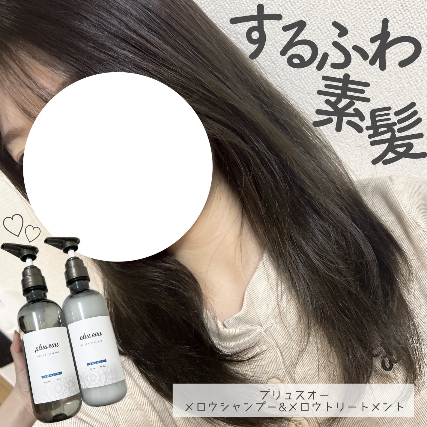 メロウシャンプー/メロウトリートメント/plus eau/市販シャンプーを使ったクチコミ(1枚目)