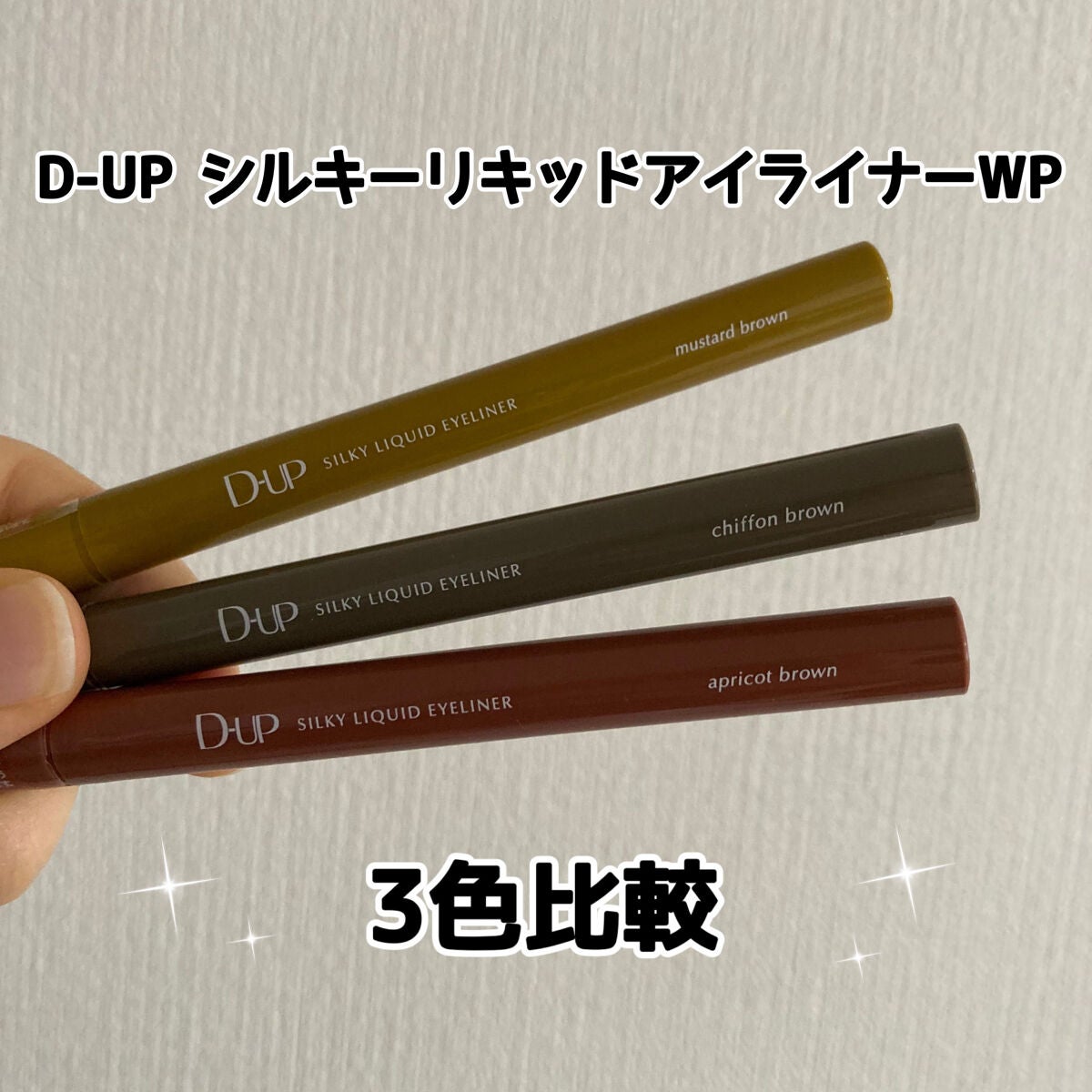 シルキーリキッドアイライナーWP/D-UP/リキッドアイライナーを使ったクチコミ(1枚目)