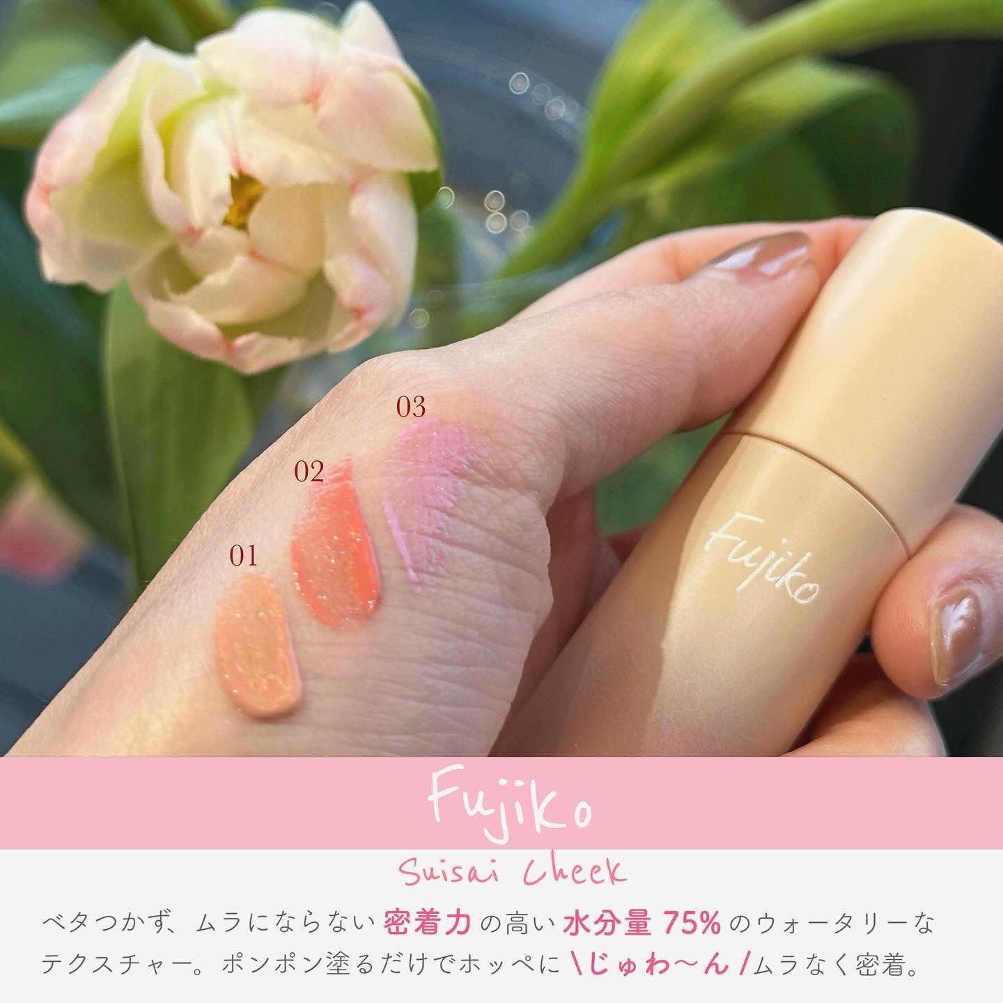 ⽔彩チーク/Fujiko/リキッドチークを使ったクチコミ（1枚目）