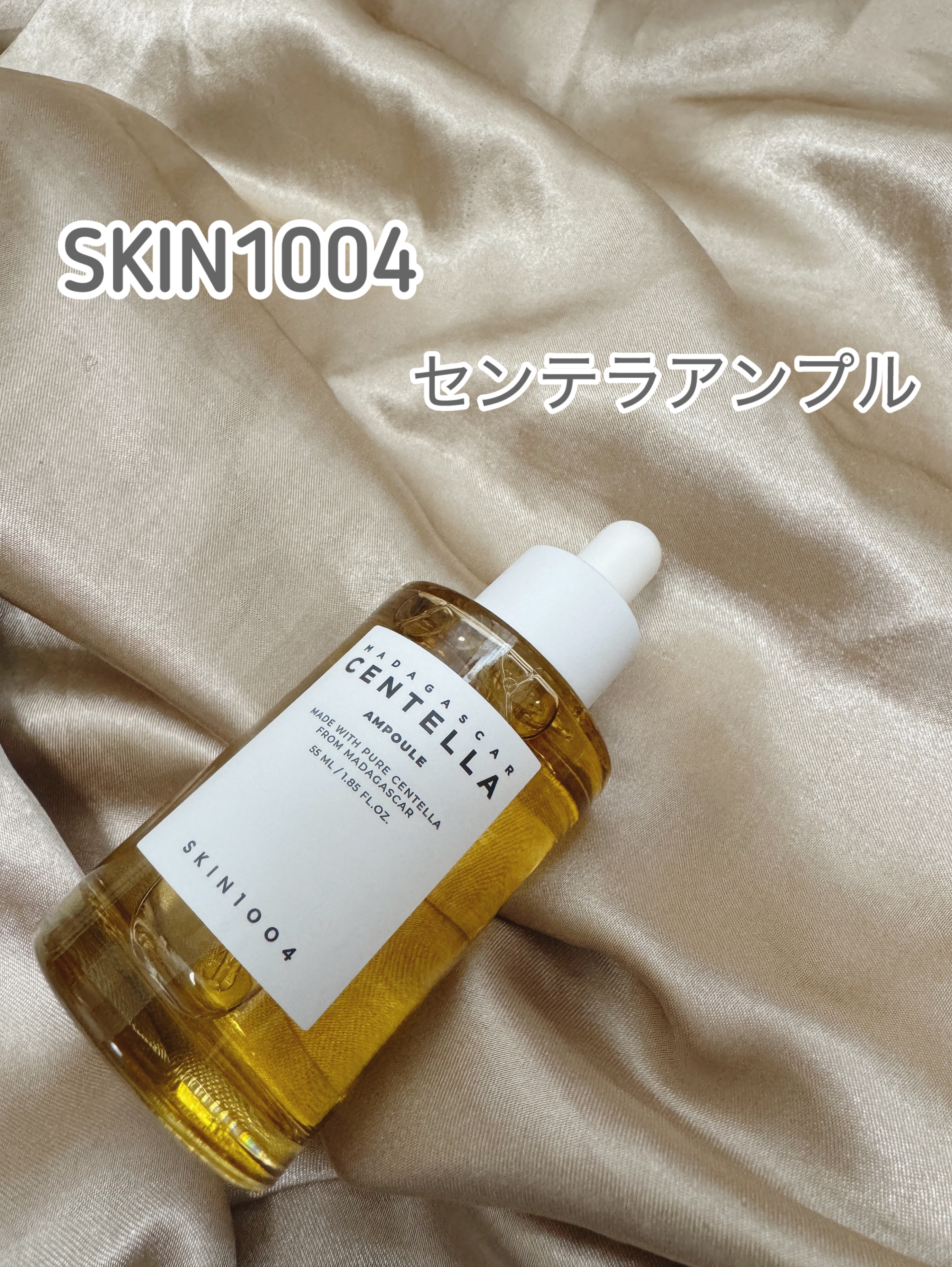 センテラ アンプル/SKIN1004/美容液を使ったクチコミ（1枚目）