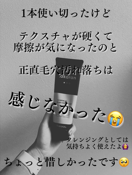 ブラックジェルクレンジング/.akaran/クレンジングジェルを使ったクチコミ(3枚目)