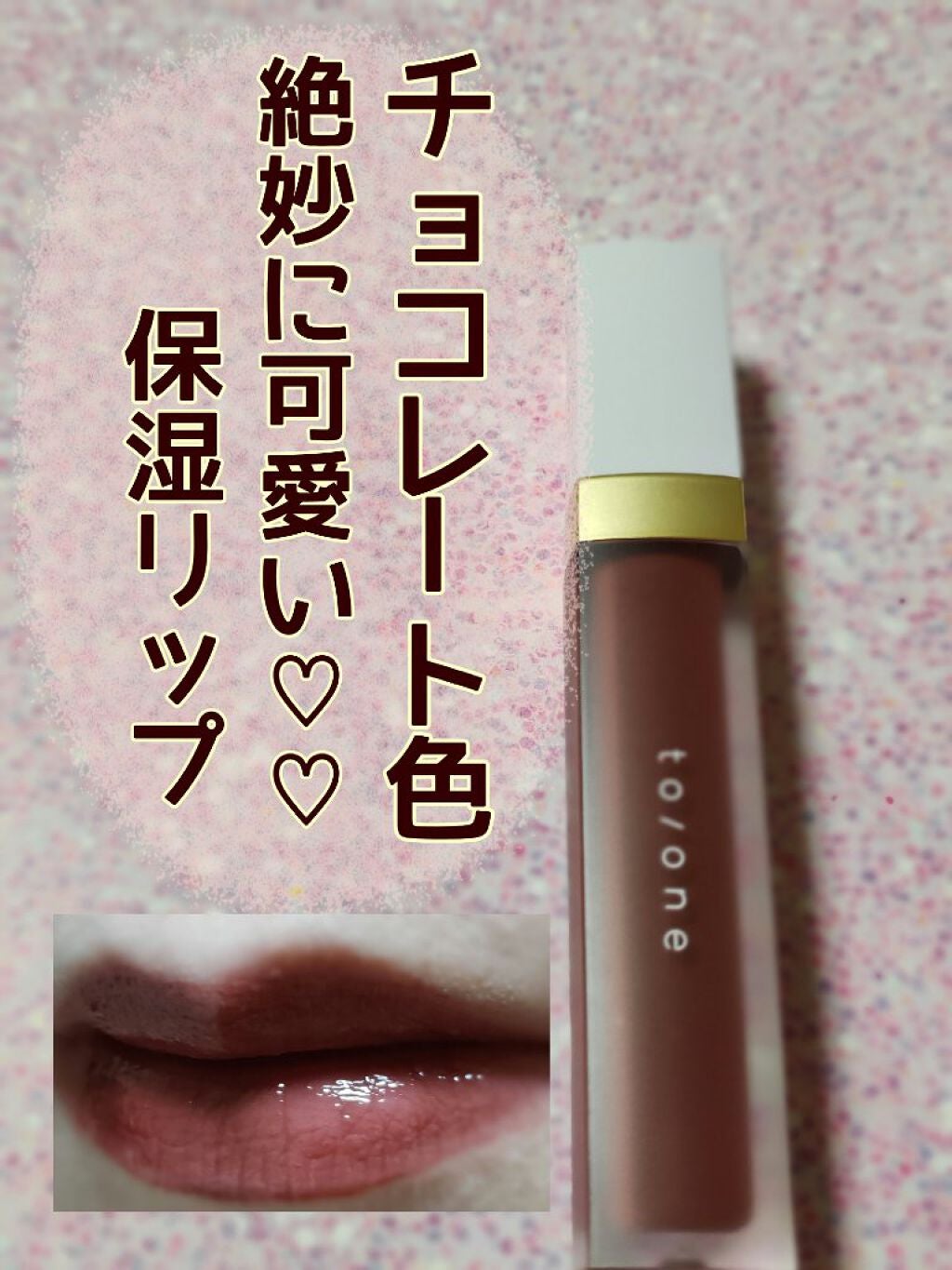 トーン ペタル エッセンス カラー バター/to/one/リップグロスを使ったクチコミ(1枚目)