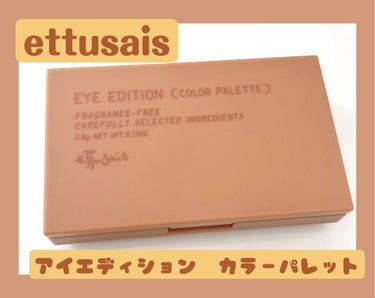 アイエディション(カラーパレット)/ettusais/パウダーアイシャドウを使ったクチコミ（1枚目）