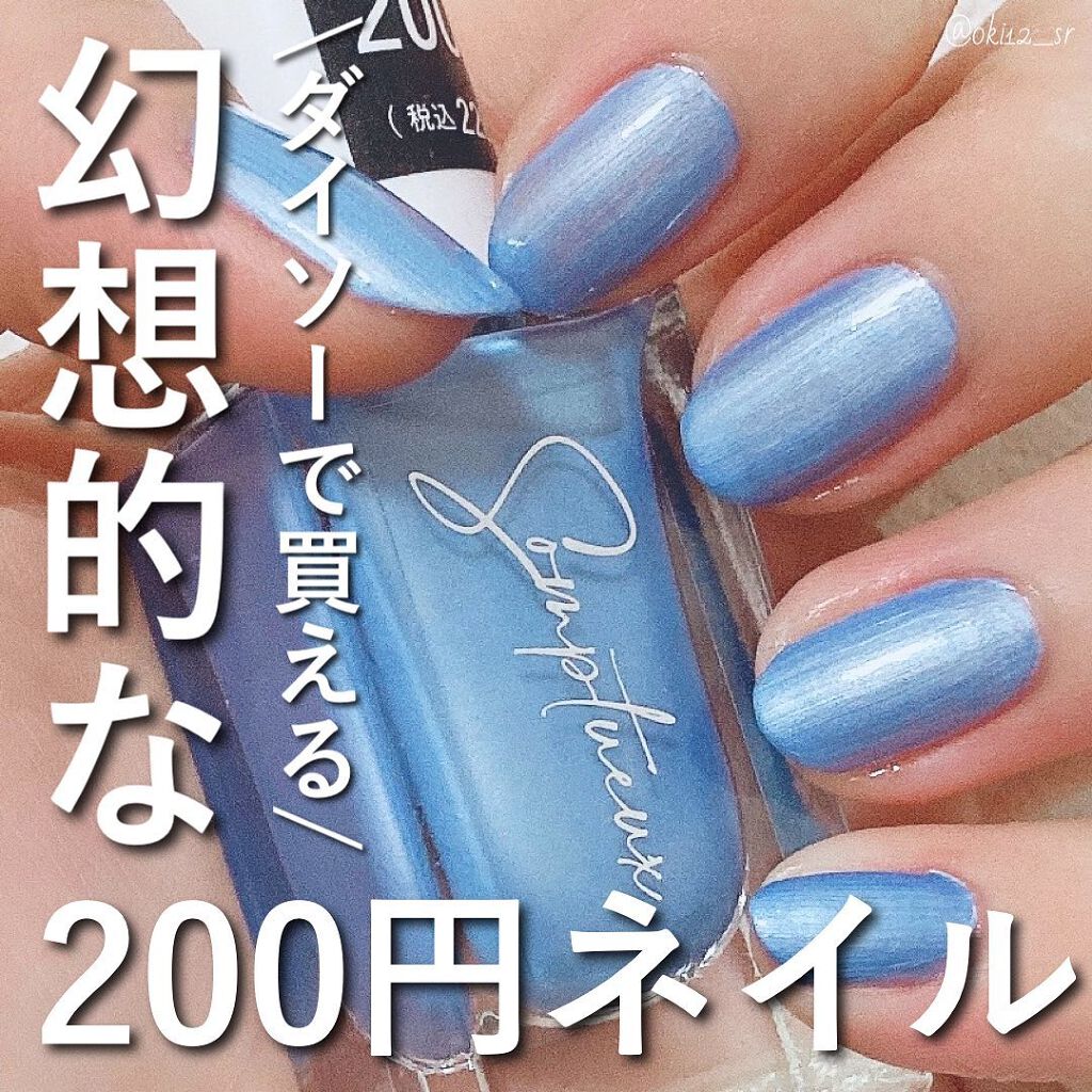 Somptueux(ソンプチュー) ネイルポリッシュ/DAISO/マニキュアを使ったクチコミ(1枚目)