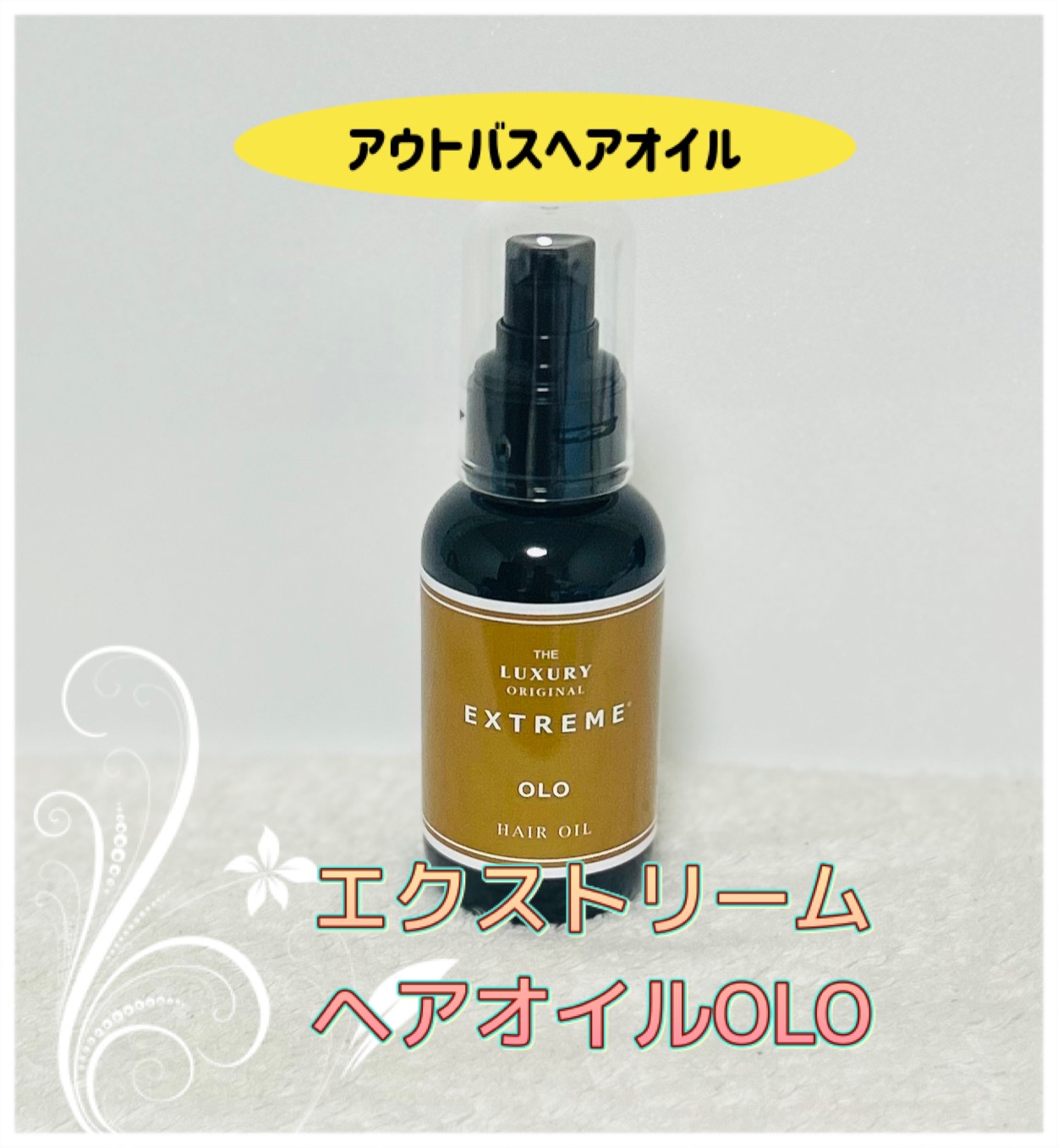 ヘアオイルOLO/ザ ラグジュアリーオリジナルエクストリーム/ヘアオイルを使ったクチコミ（1枚目）