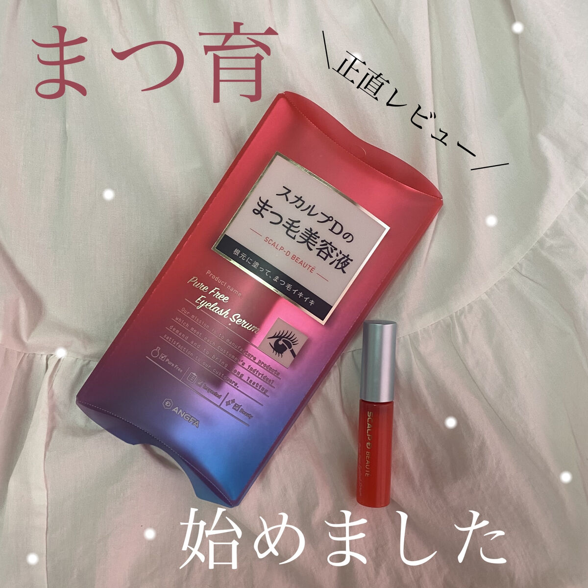 スカルプD ボーテ ピュアフリーアイラッシュセラム/アンファー(スカルプD)/まつげ美容液を使ったクチコミ（1枚目）