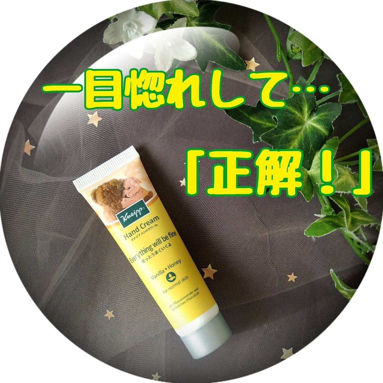 ハンドクリーム バニラ&ハニーの香り/クナイプ/ハンドクリームを使ったクチコミ(1枚目)