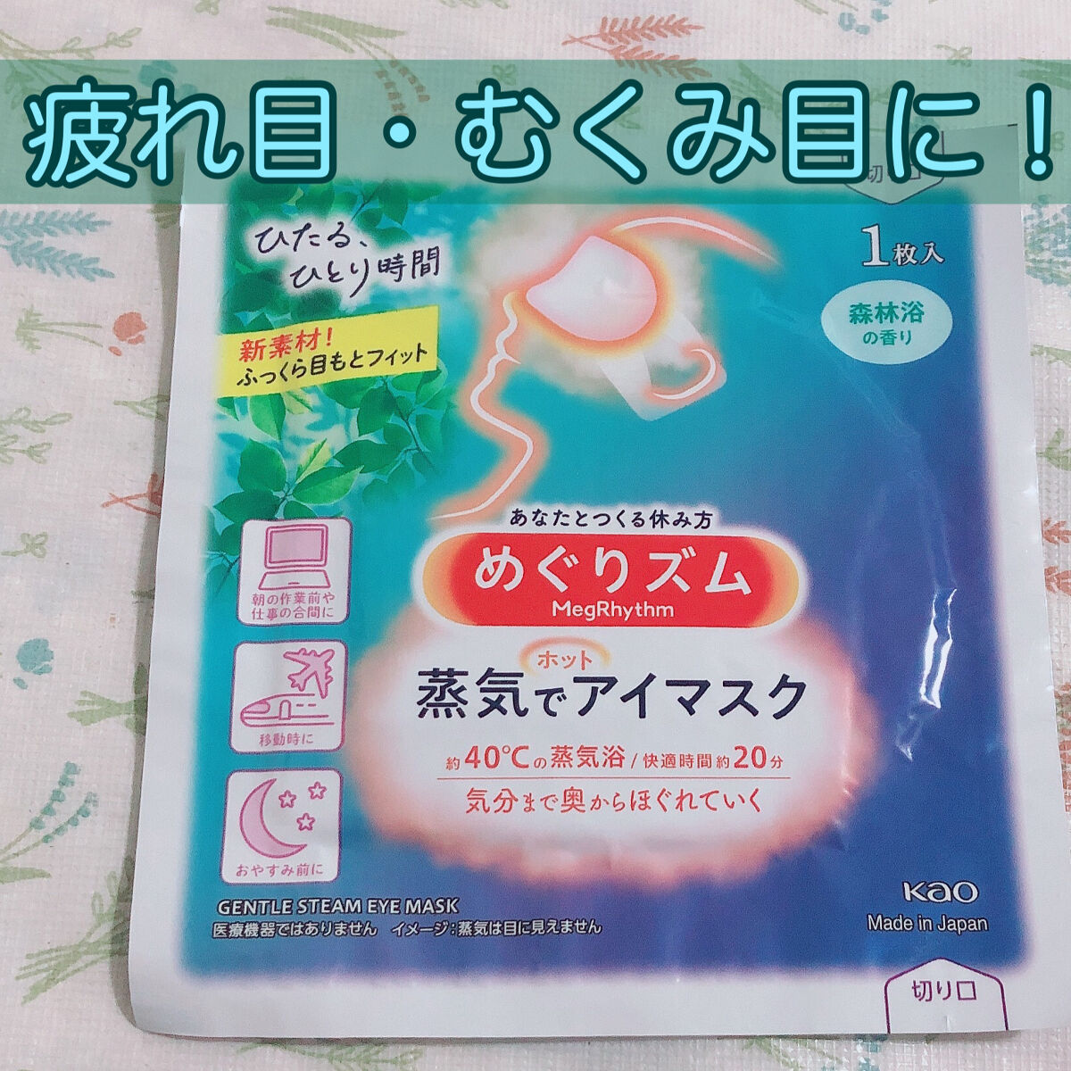 めぐりズム 蒸気でホットアイマスク 森林浴の香り 12枚入【旧】/めぐりズム/ホットアイマスクを使ったクチコミ（1枚目）