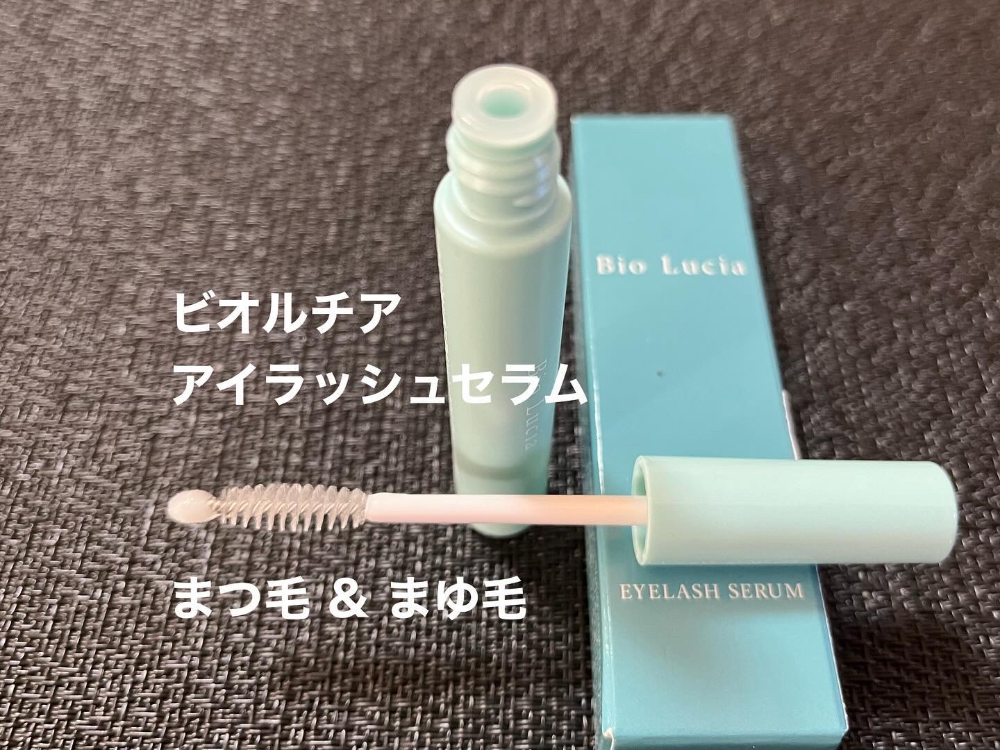 アイラッシュセラム/Bio Lucia(ビオルチア)/まつげ美容液を使ったクチコミ（1枚目）