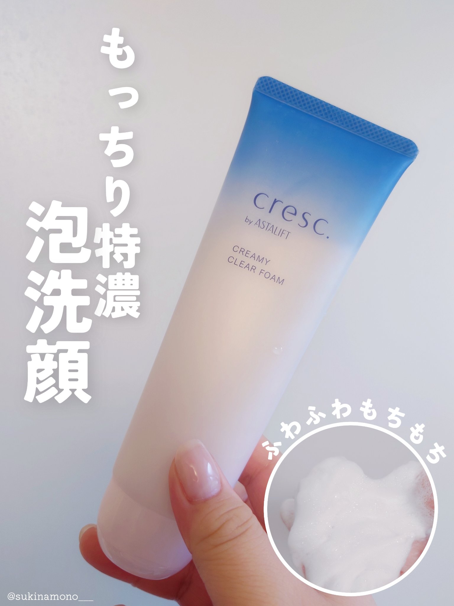 クリーミー クリアフォーム/cresc. by ASTALIFT/洗顔フォームを使ったクチコミ（1枚目）