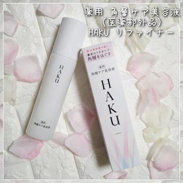 HAKU 角層ケア美容液のクチコミ「@haku_shiseido ⁡
⁡⁡
⁡薬用 角層ケア美容液（医薬部外品）
HAKU リファ.....」（1枚目）