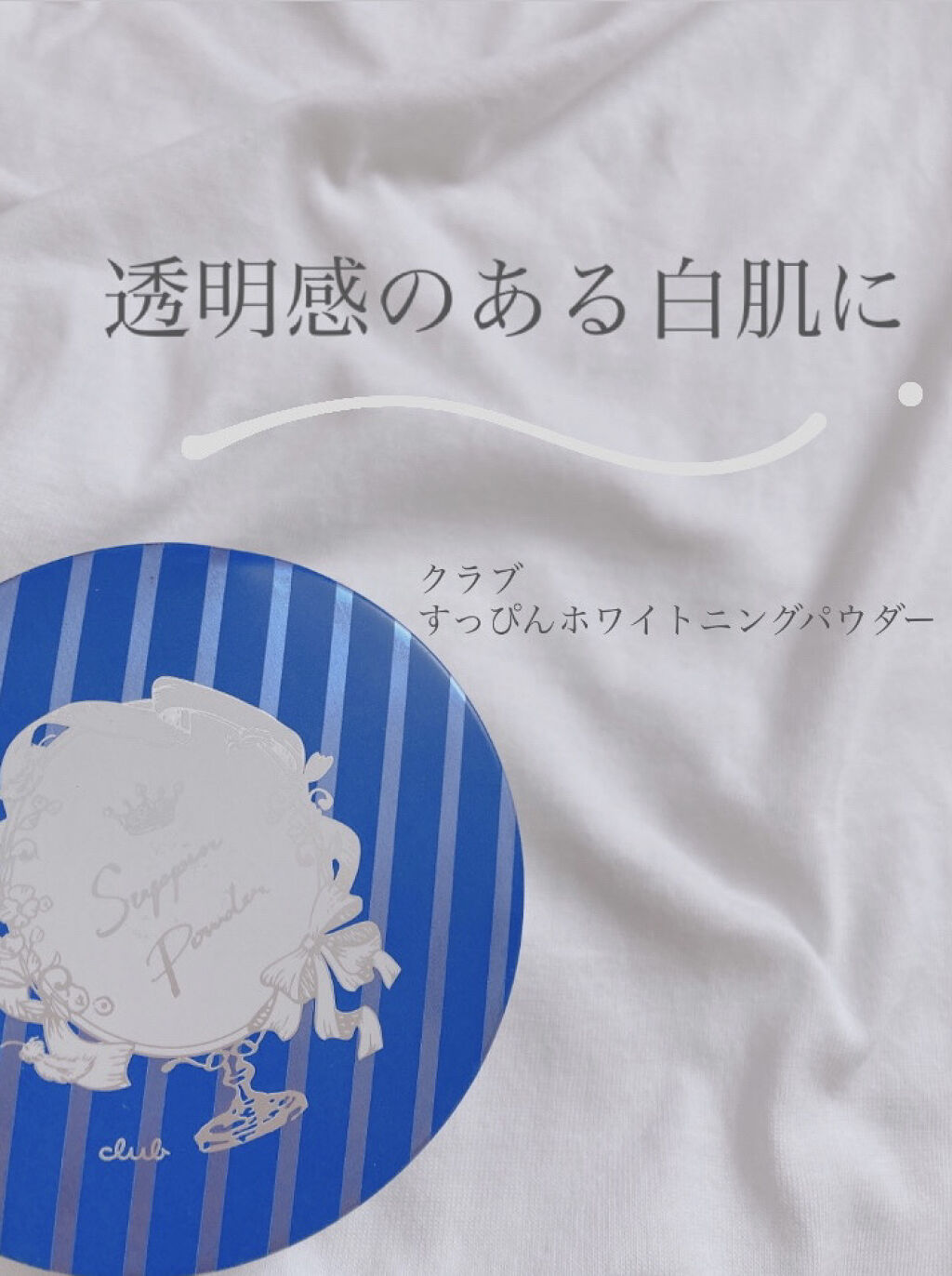 すっぴん ホワイトニングパウダーA/クラブ/プレストパウダーを使ったクチコミ（1枚目）
