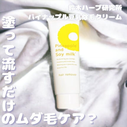 パイナップル豆乳除毛クリーム/鈴木ハーブ研究所/除毛クリームを使ったクチコミ(1枚目)