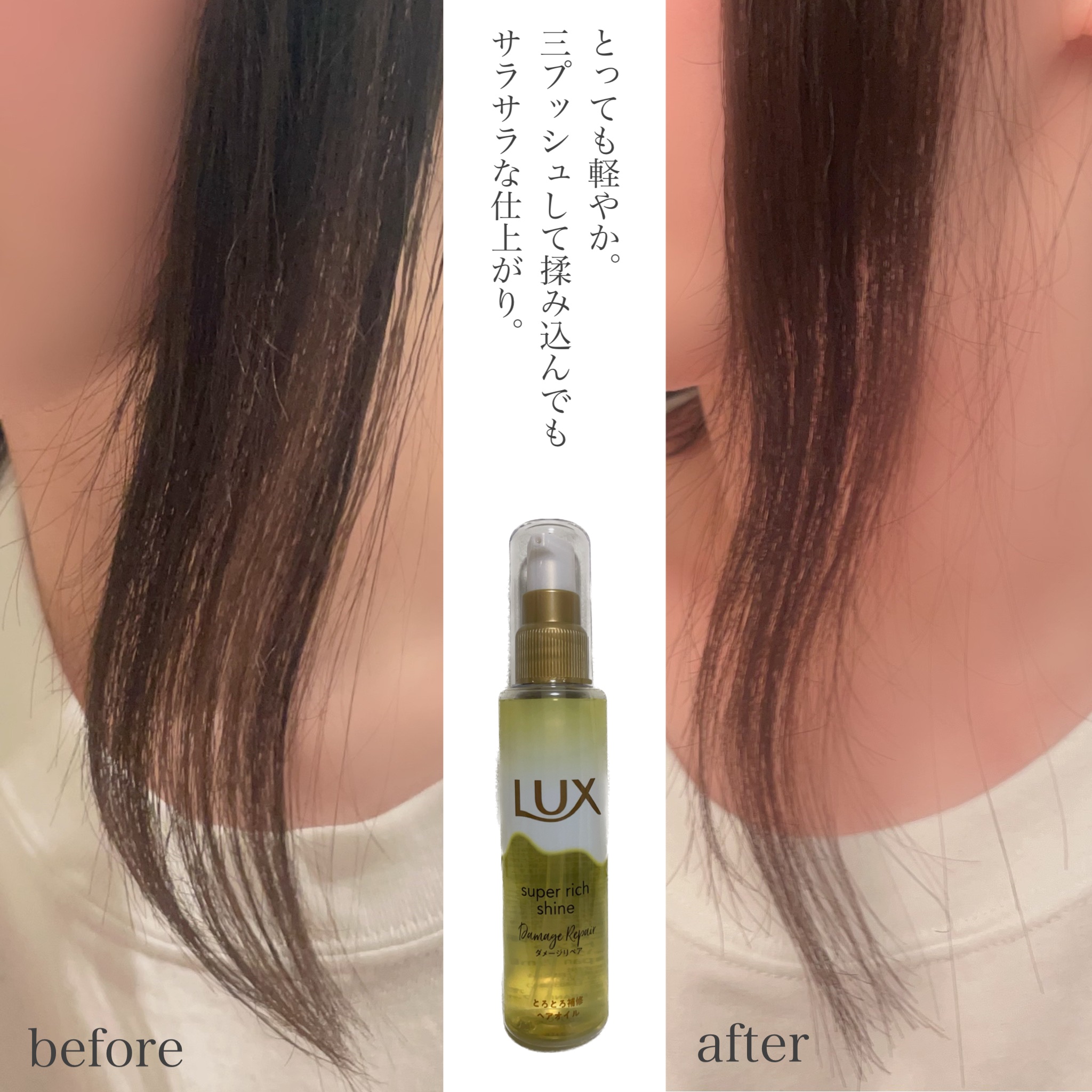 スーパーリッチシャイン ダメージリペア リッチ補修オイル/LUX/ヘアオイルを使ったクチコミ（3枚目）