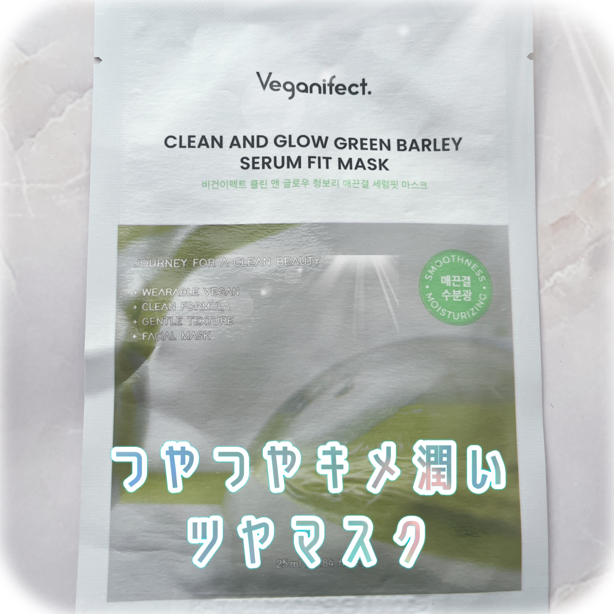 青麦つやつやキメセラムフィットマスク/Veganifect/シートマスク・パックを使ったクチコミ（1枚目）