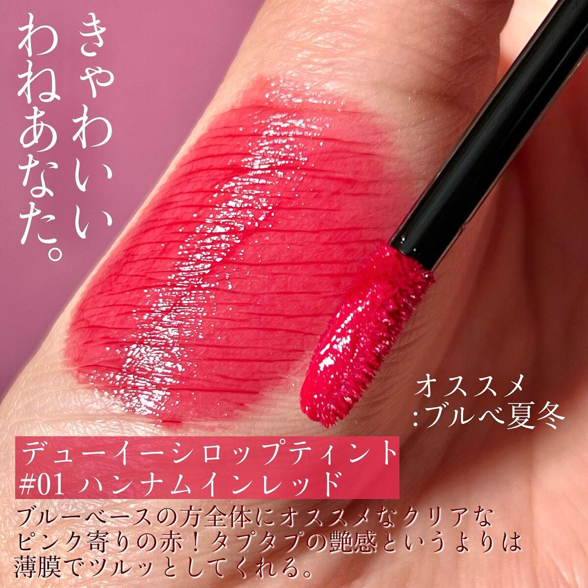 デューイ ブラー ティント/CLIO/リップティントを使ったクチコミ（3枚目）