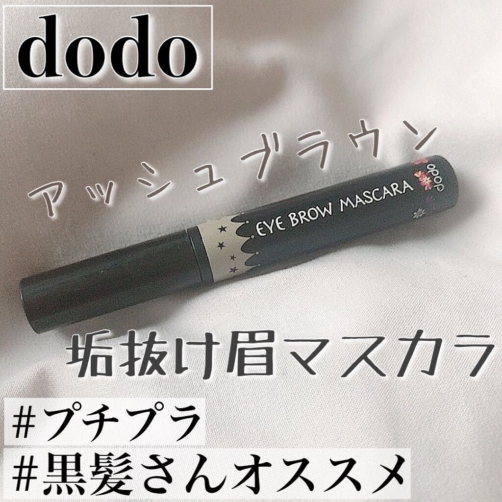 アイブロウマスカラ/ドド/眉マスカラを使ったクチコミ（1枚目）